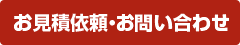 お見積依頼・お問い合わせ