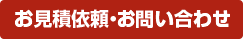 お見積依頼・お問い合わせ