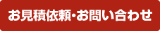 お見積依頼・お問い合わせ