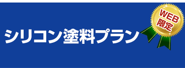 シリコン塗料プランWEB限定 59.8万円