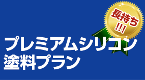 プレミアムシリコン塗料プラン 75万円