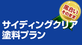 サイディングクリア塗料プラン 65万円