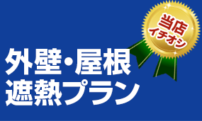 外壁・屋根遮熱プラン 79.8万円