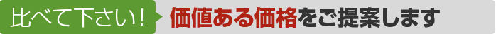 比べてください 価値ある価格をご提案します